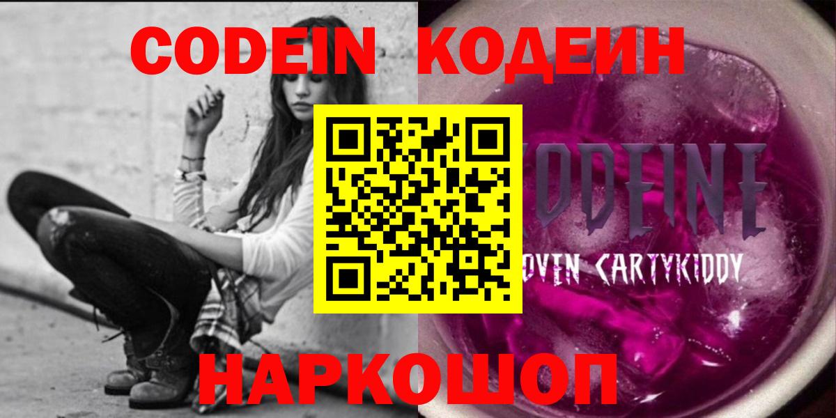 Семёнов  Кодеин Purple Drank  Codein напиток Lean (лин)  Вход с VPN 