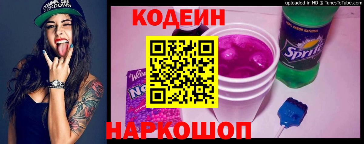 Кодеин напиток Lean (лин) Семёнов